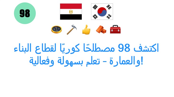 اكتشف 98 مصطلحًا كوريًا لقطاع البناء والعمارة – تعلم بسهولة وفعالية!
